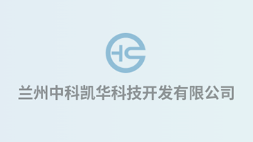 喜報！熱烈祝賀蘭州中科凱華科技開發(fā)有限公司順利通過質(zhì)量、環(huán)境、職業(yè)健康、服務(wù)認證